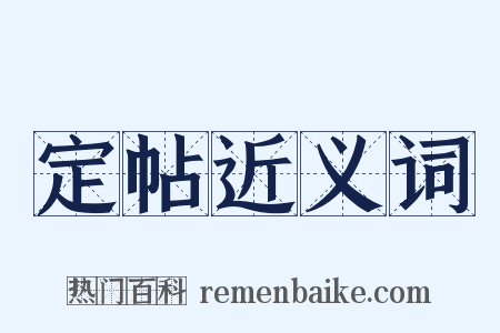 定帖近义词是什么意思的图片